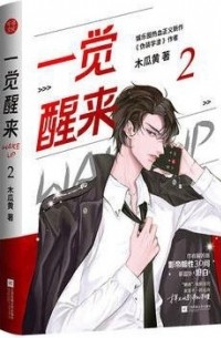 一觉醒来 2 / Yi juexing lai 2