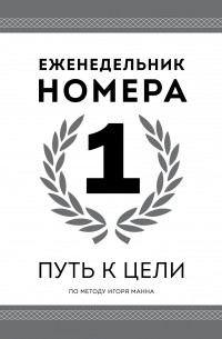 Еженедельник Номера 1. Путь к цели
