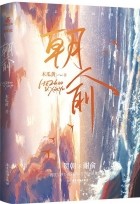 Мугуа Хуан  - 朝俞 / Chao yu