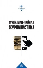 М.В. Петрушко - Мультимедийная журналистика