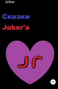 Joker - Сказки Joker'а