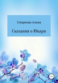 Алина Смирнова - Сказания о Юкари
