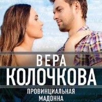 Вера Колочкова - Провинциальная Мадонна