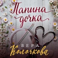 Вера Колочкова - Папина дочка