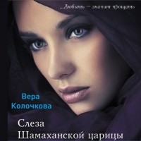 Вера Колочкова - Слеза Шамаханской царицы