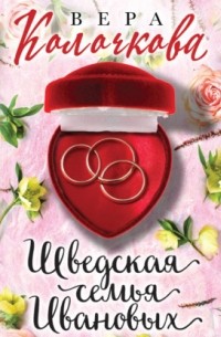 Шведская семья Ивановых