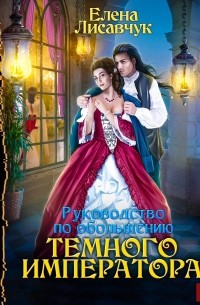 Руководство по обольщению Темного Императора