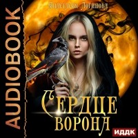 Анастасия Логинова - Сердце ворона