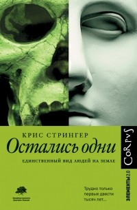 Крис Стрингер - Остались одни. Единственный вид людей на земле