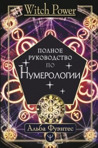 Альба Фуэнтес - Полное руководство по нумерологии