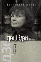 Валянціна Аксак - Трэці Эдэм