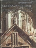 Шаген Мкртчян - Историко-Архитектурные памятники Нагорного Карабаха