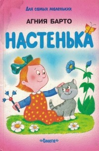 Настенька