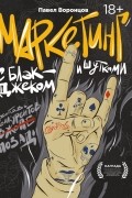 Павел Воронцов - Маркетинг с блэкджеком и шутками