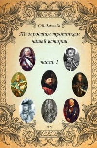 По заросшим тропинкам нашей истории. Часть 1