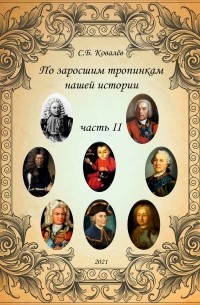 По заросшим тропинкам нашей истории. Часть 2