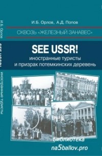  - Сквозь железный занавес. See USSR!: иностранные туристы и призрак потемкинских деревень