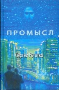 Сергей Рогатко - Промысл