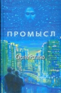 Сергей Рогатко - Промысл