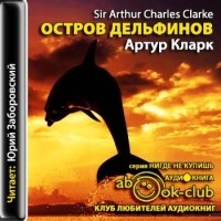 Артур Кларк - Остров дельфинов