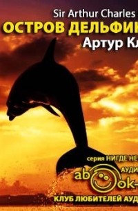 Артур Кларк - Остров дельфинов