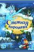 Снежная королева