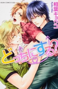 Кёко Айба - どっちにする? / Docchi ni Suru?