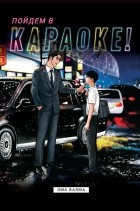 Яма Ваяма - Пойдем в караоке!
