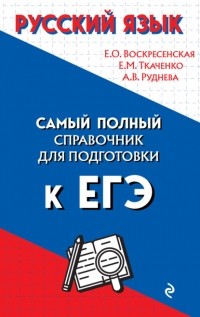 А. В. Руднева - Русский язык. Самый полный справочник для подготовки к ЕГЭ