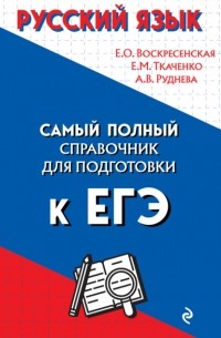 А. В. Руднева - Русский язык. Самый полный справочник для подготовки к ЕГЭ