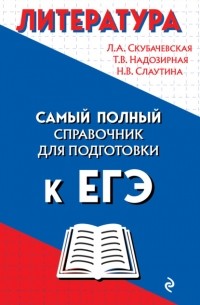 Литература. Самый полный справочник школьника для подготовки к ЕГЭ