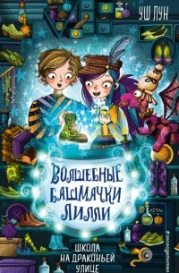 Школа на Драконьей улице