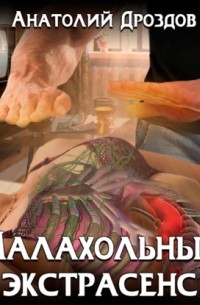 Анатолий Дроздов - Малахольный экстрасенс