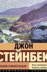 Джон Стейнбек - В битве с исходом сомнительным