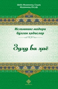 Шейх Мухаммад Садык  - «Зуҳд ва ҳаё»