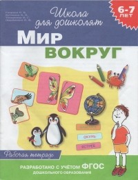  - Мир вокруг. Рабочая тетрадь