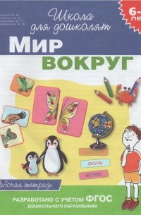  - Мир вокруг. Рабочая тетрадь