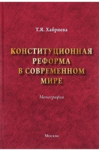 Талия Хабриева - Конституционная реформа в современном мире