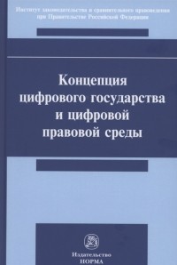  - Концепция цифрового государства и цифровой правовой среды