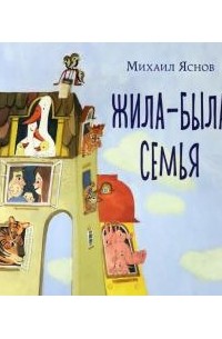 Михаил Яснов - Жила-была семья