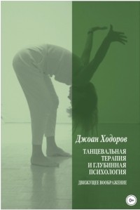 Ходоров Джоан - Танцевальная терапия и глубинная психология. Движущее воображение.