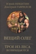  - Вещий Олег