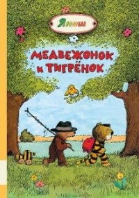 Янош  - Медвежонок и Тигрёнок (сборник)