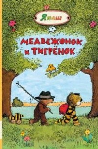 Янош  - Медвежонок и Тигрёнок (сборник)