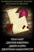без автора - Психологический триллер: опасность вблизи