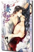Люйе Цяньхэ  - 妻為上(上) / Qi wei shang 1