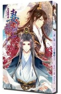 妻為上(下) / Qi wei shang 3