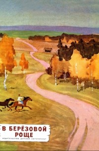 В березовой роще