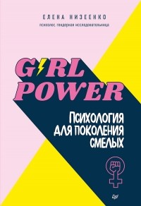 Елена Низеенко - Girl power! Психология для поколения смелых