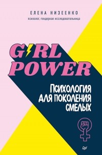 Елена Низеенко - Girl power! Психология для поколения смелых